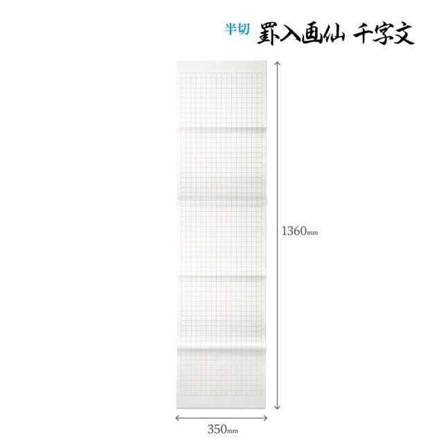 書道手漉罫線入り画仙紙半切千字文20枚|書道用品通販の半紙屋e-shop