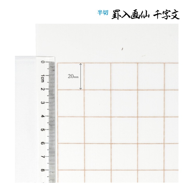 書道手漉罫線入り画仙紙半切千字文20枚|書道用品通販の半紙屋e-shop