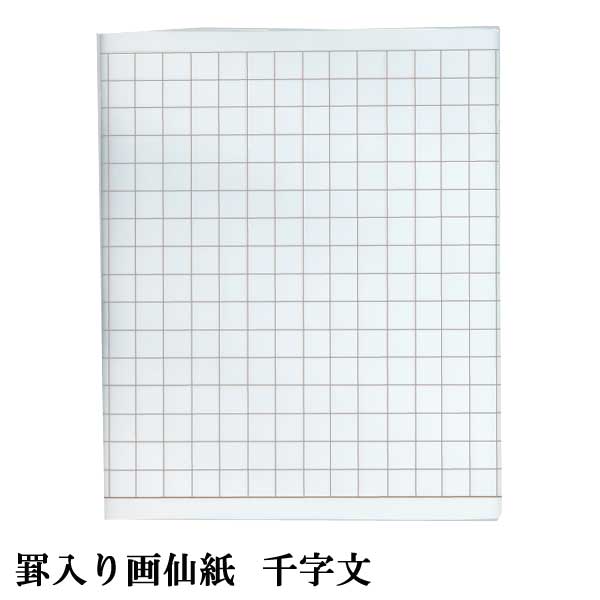 罫入り画仙　千字文