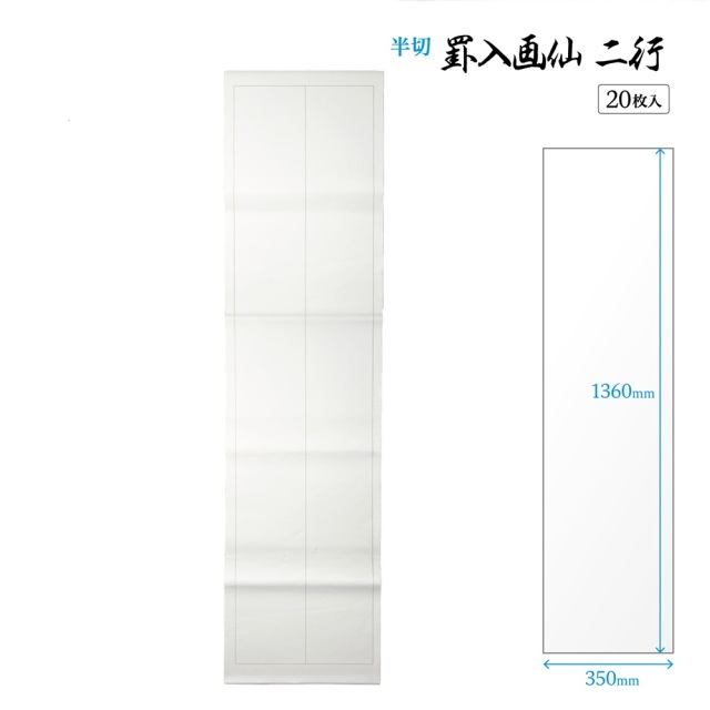 書道手漉罫線入り画仙紙半切二行20枚|書道用品通販の半紙屋e-shop