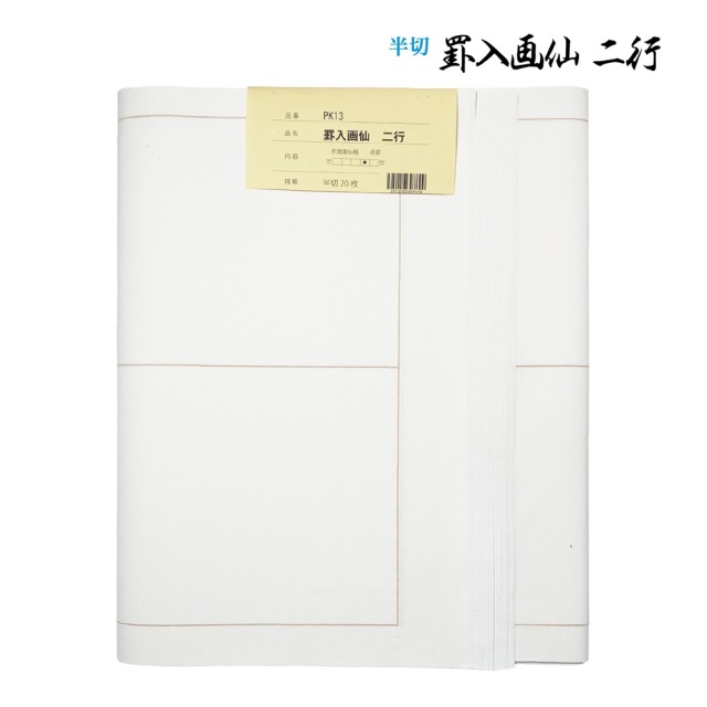 書道手漉罫線入り画仙紙半切二行20枚|書道用品通販の半紙屋e-shop