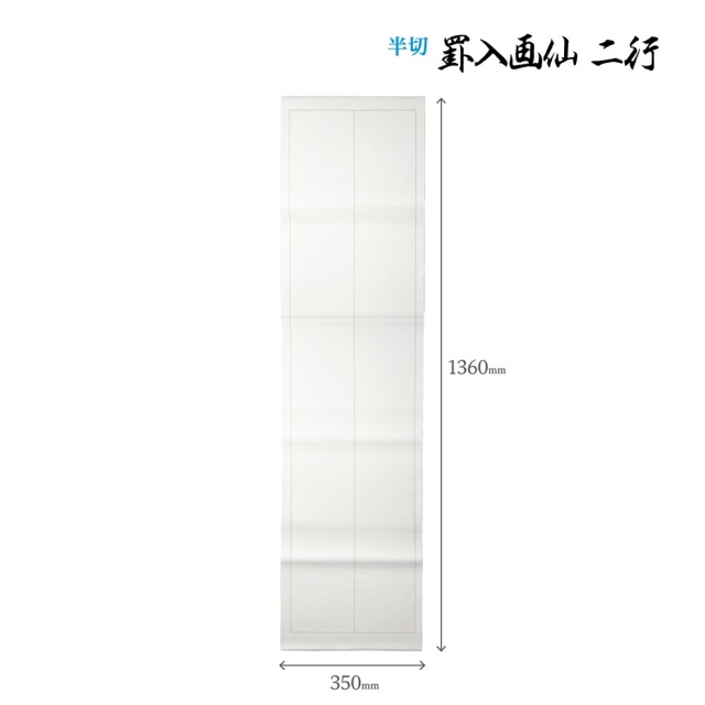 書道手漉罫線入り画仙紙半切二行20枚|書道用品通販の半紙屋e-shop