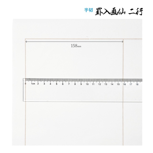 書道手漉罫線入り画仙紙半切二行20枚|書道用品通販の半紙屋e-shop