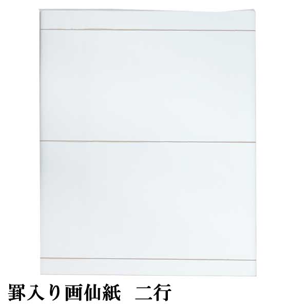 罫入り画仙　二行