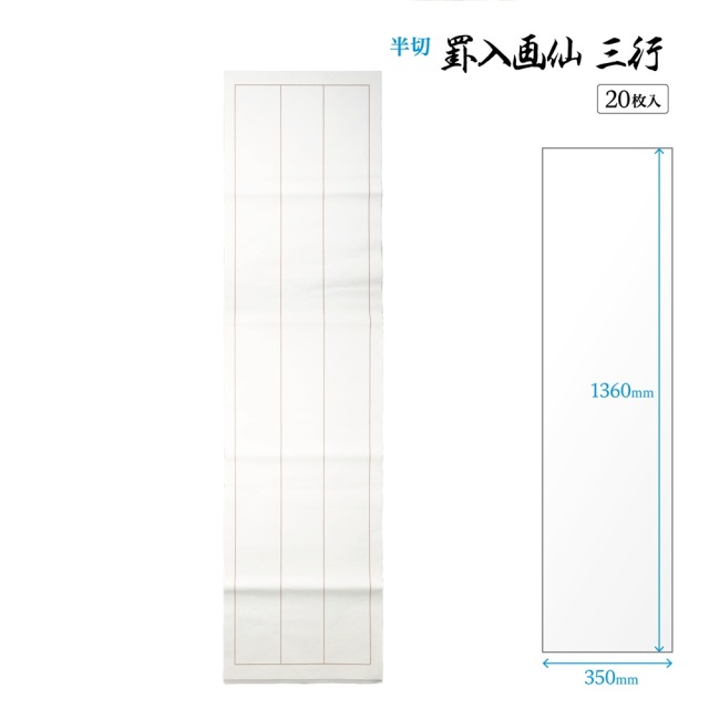 罫入り画仙紙三行