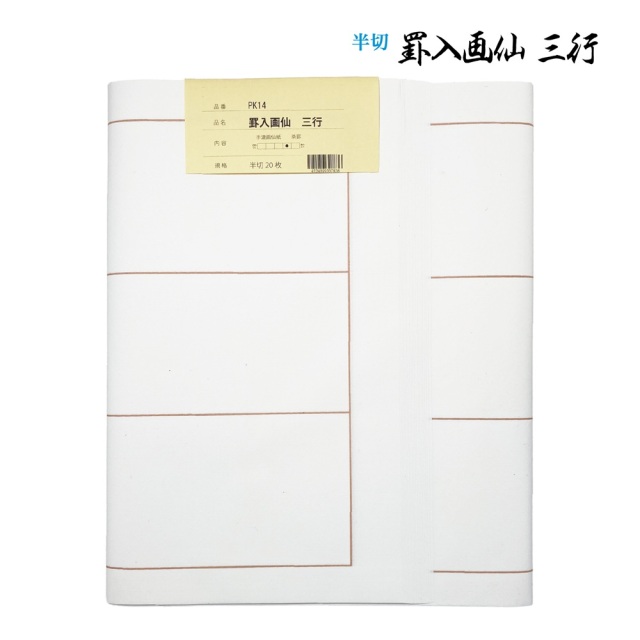 書道手漉罫線入り画仙紙半切三行20枚|書道用品通販の半紙屋e-shop