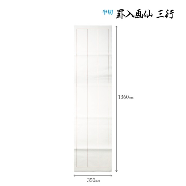 書道手漉罫線入り画仙紙半切三行20枚|書道用品通販の半紙屋e-shop