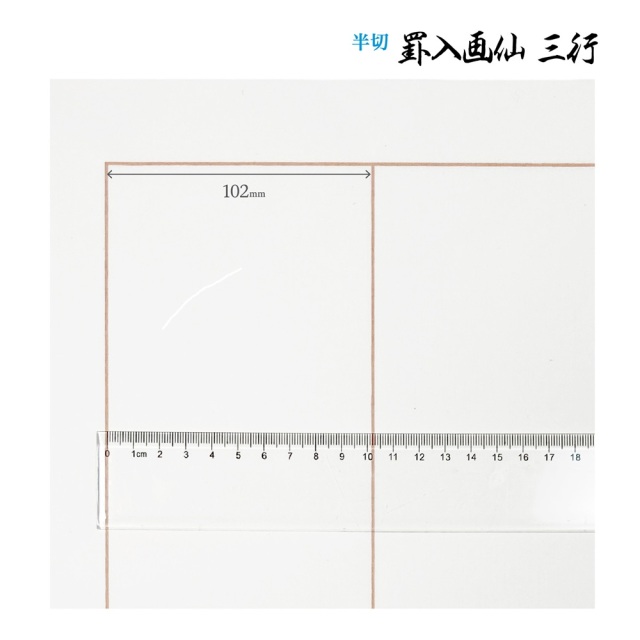 書道手漉罫線入り画仙紙半切三行20枚|書道用品通販の半紙屋e-shop