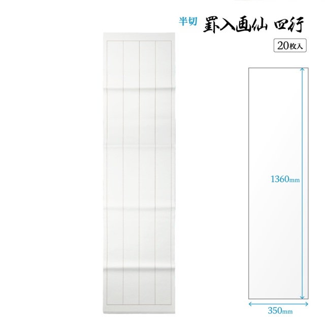 書道手漉罫線入り画仙紙半切四行20枚|書道用品通販の半紙屋e-shop