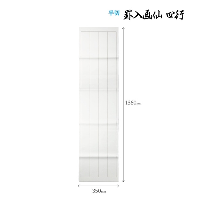 書道手漉罫線入り画仙紙半切四行20枚|書道用品通販の半紙屋e-shop