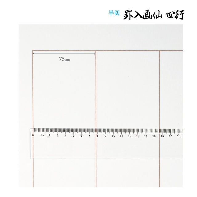 書道手漉罫線入り画仙紙半切四行20枚|書道用品通販の半紙屋e-shop