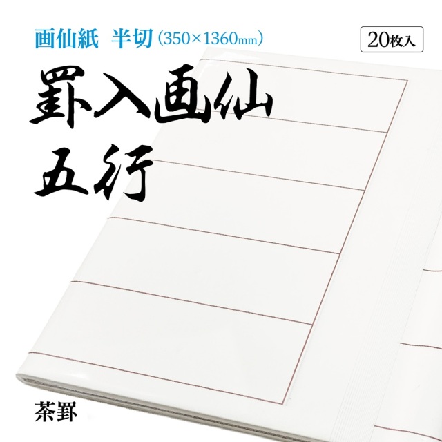 書道手漉罫線入り画仙紙半切五行20枚|書道用品通販の半紙屋e-shop