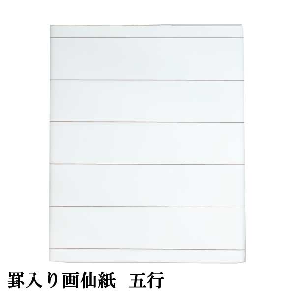 罫入り画仙　五行