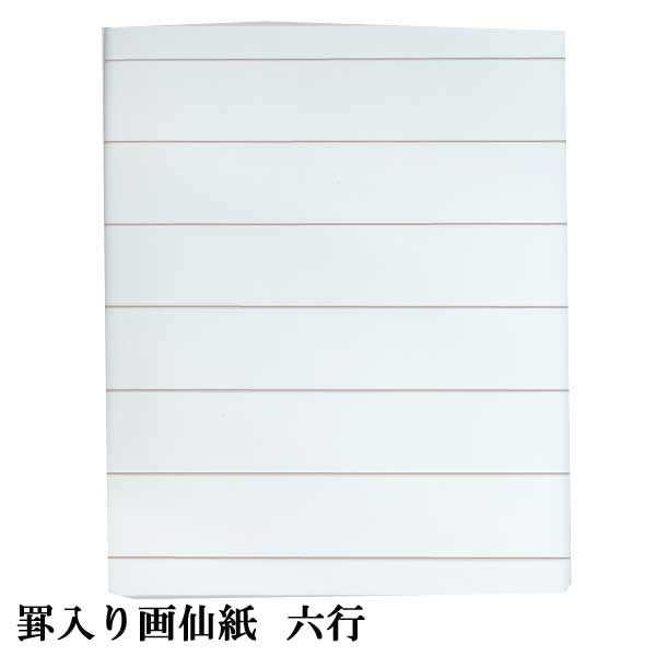 罫入り画仙　六行