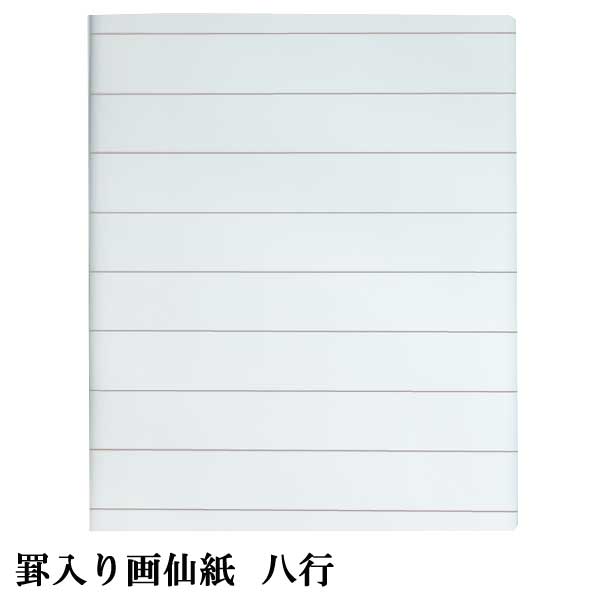 罫入り画仙　八行