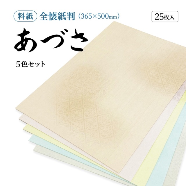 書道かな料紙あづさ全壊紙判｜書道用品通販の半紙屋e-shop