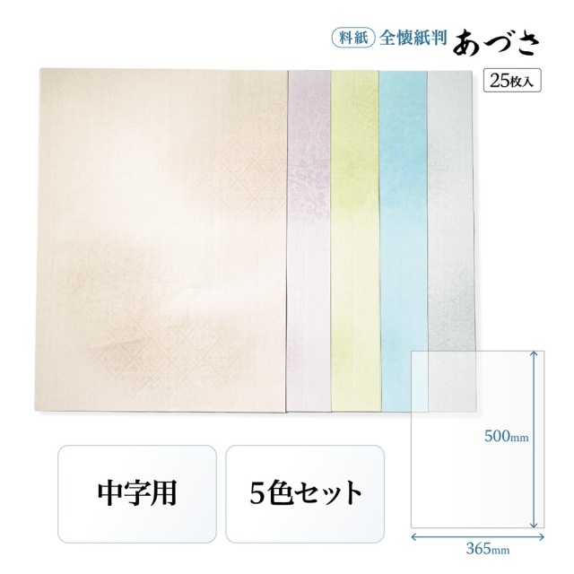 専用☆紙つめあわせ 書道かな料紙あづさ全壊紙判｜書道用品通販の半紙屋e-shop