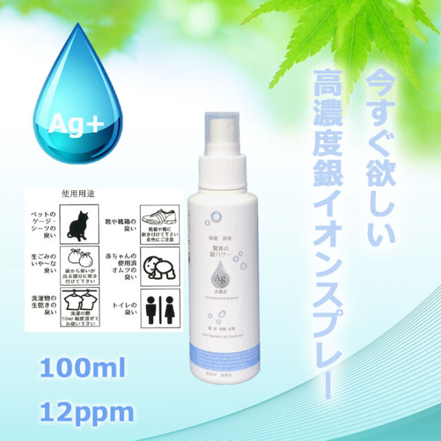 高濃度銀イオン水100