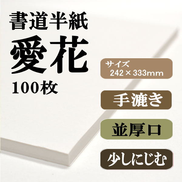 書道　手すき半紙　新品と使いかけ4つまとめ売り 手漉き書道半紙愛花100枚｜書道用品通販の半紙屋e-shop