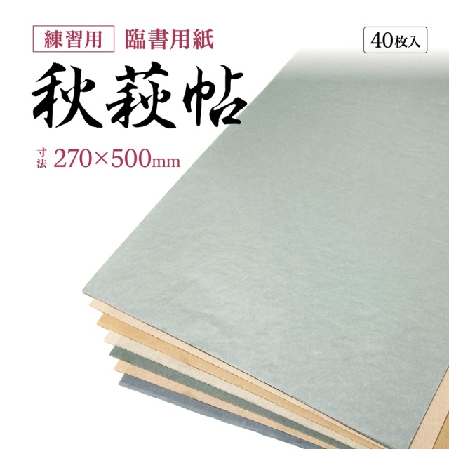 秋萩帖 練習用紙 臨書