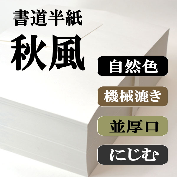 半紙 書道用 手すき (道風) 2000枚 書道半紙秋風100枚｜書道用品通販の半紙屋e-shop