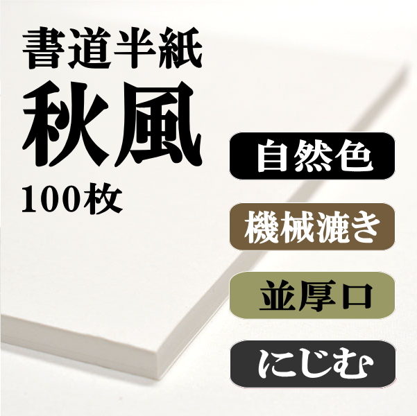 半紙 書道用 手すき (道風) 2000枚 書道半紙手漉き｜書道用品通販の半紙屋e-shop
