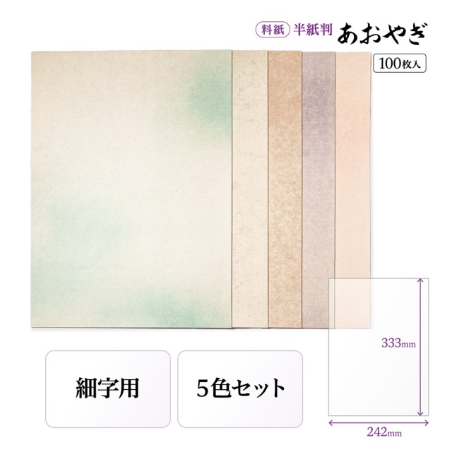 仮名用半懐紙　（名塩紙） 書道半紙仮名（かな）料紙あおやぎ細字用半懐紙判｜書道用品通販