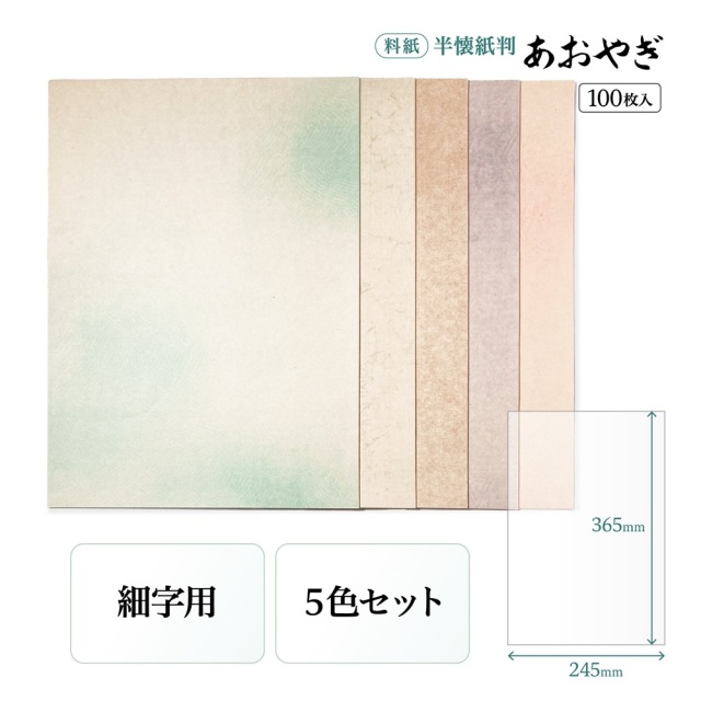 書道半紙仮名（かな）料紙あおやぎ細字用半紙判｜書道用品通販の半紙屋