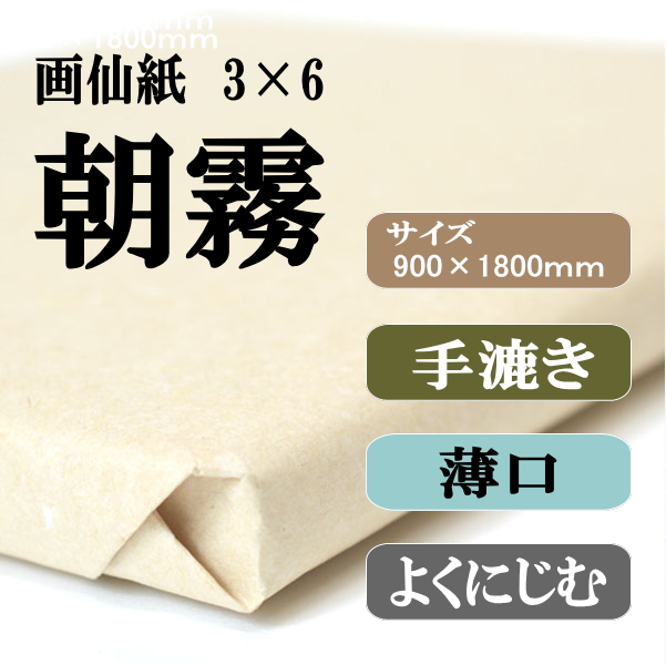 手漉き画仙紙　朝霧　3×6