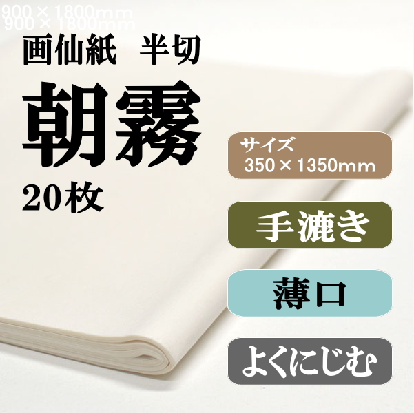 手漉き画仙紙　半切　朝霧　20枚