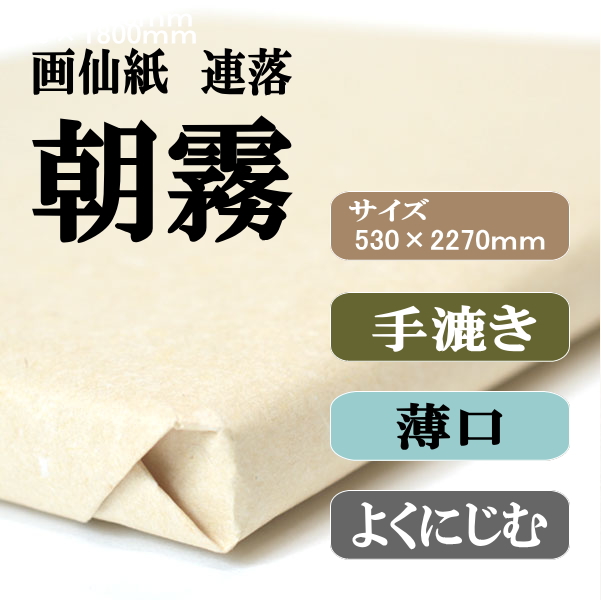 書道画仙紙連落朝霧