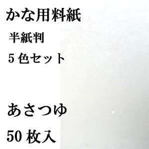 かな用料紙　あさつゆ