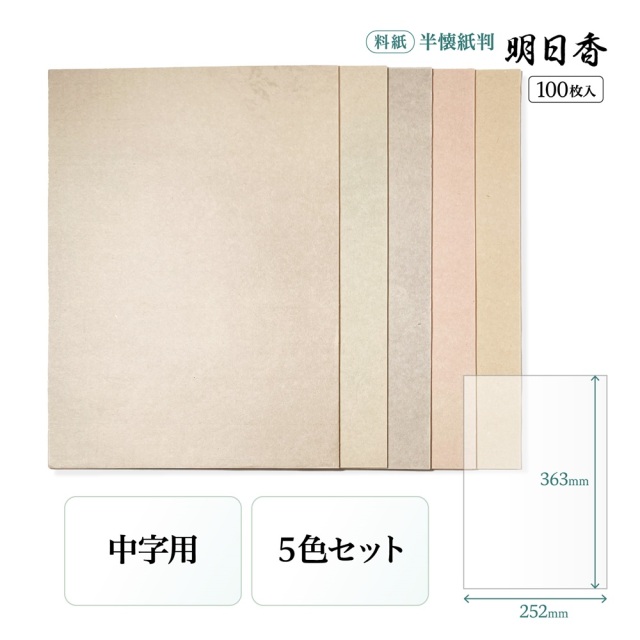 書道かな料紙明日香半懐紙判細字用｜書道用品通販の半紙屋e-shop