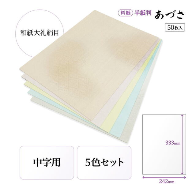 かな料紙あづさ半紙判