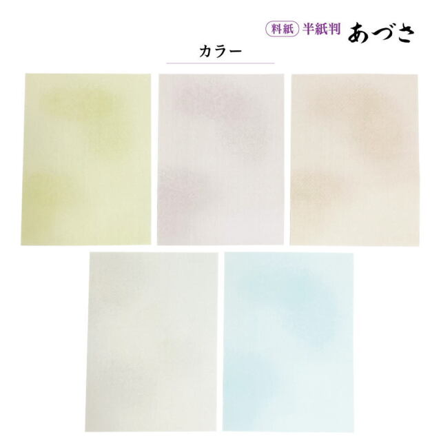 かな料紙あづさ半紙判