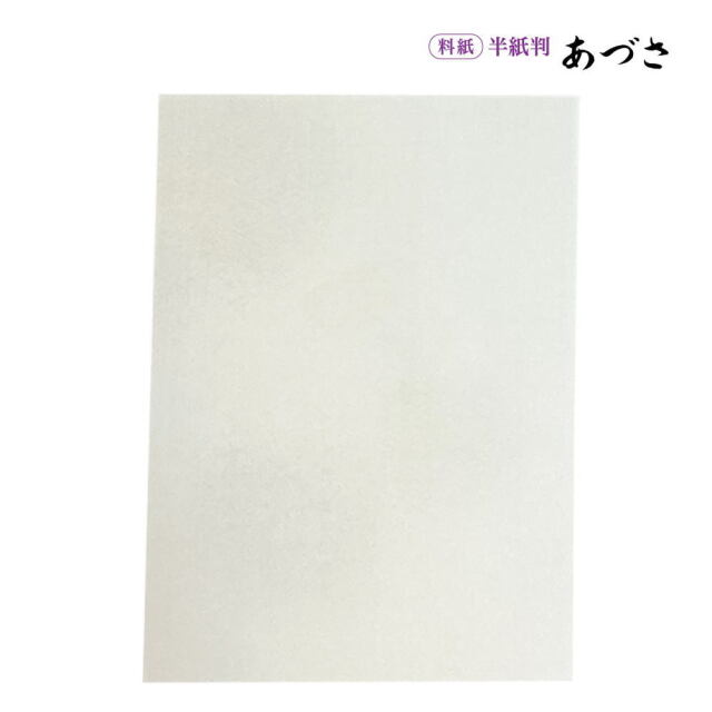 書道半紙仮名（かな）料紙あづさ細字用半紙判｜書道用品通販の半紙屋e-shop