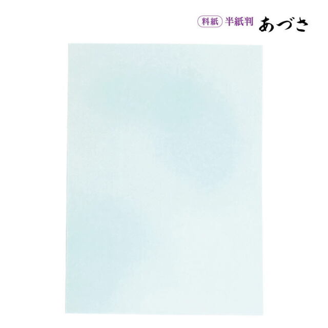 かな料紙あづさ半紙判