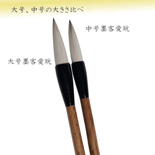 書道用品】【熊野筆】一休園 大号墨客愛玩｜書道用品通販【半紙