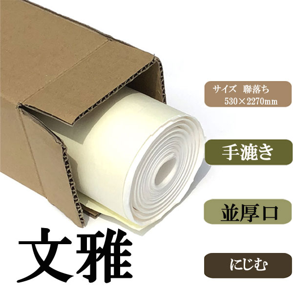 文雅聯落ち10枚