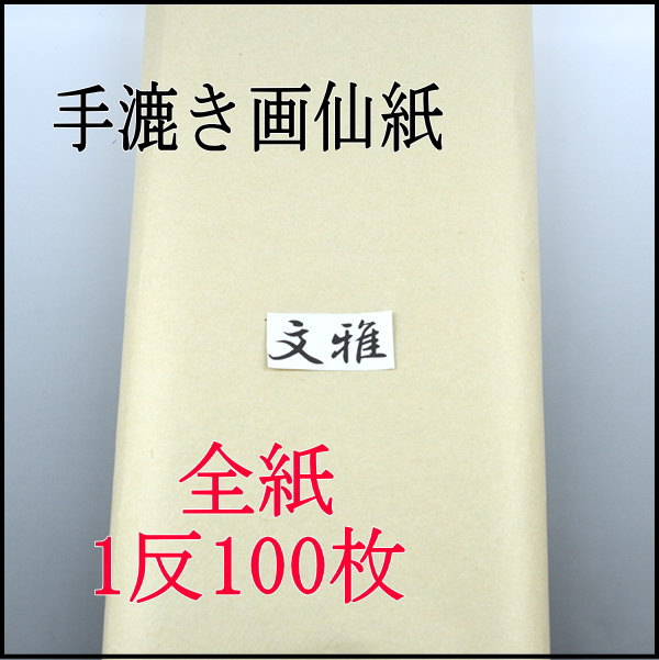 手漉き画仙紙　文雅　全紙　100枚