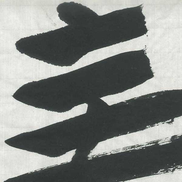 手漉き画仙紙文雅