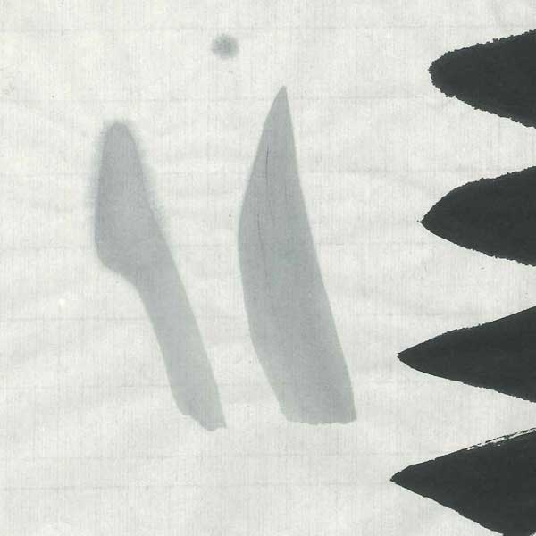 手漉き画仙紙文雅