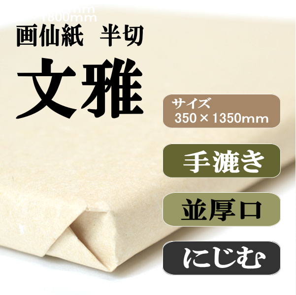 手漉き画仙紙　半切　文雅　１００枚