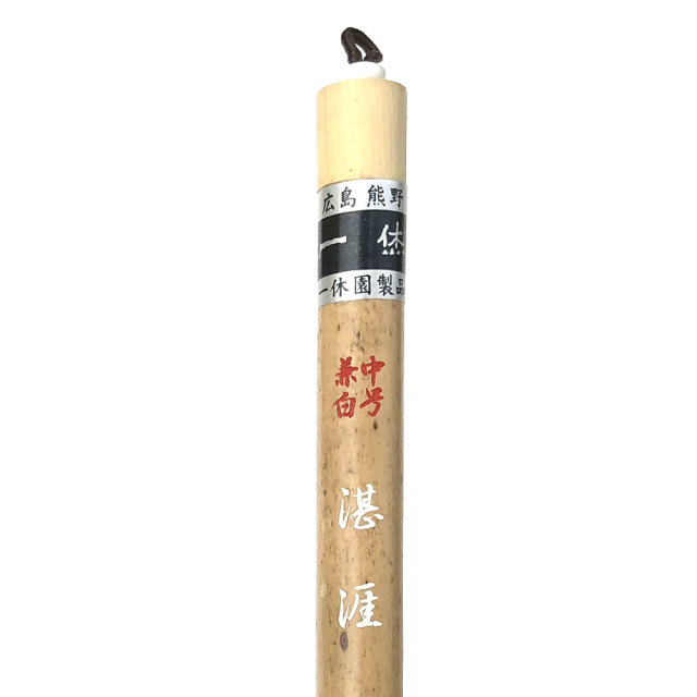 熊野筆一休園中号兼白 湛涯