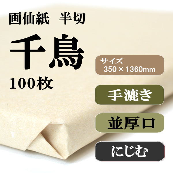 千鳥 半切100枚