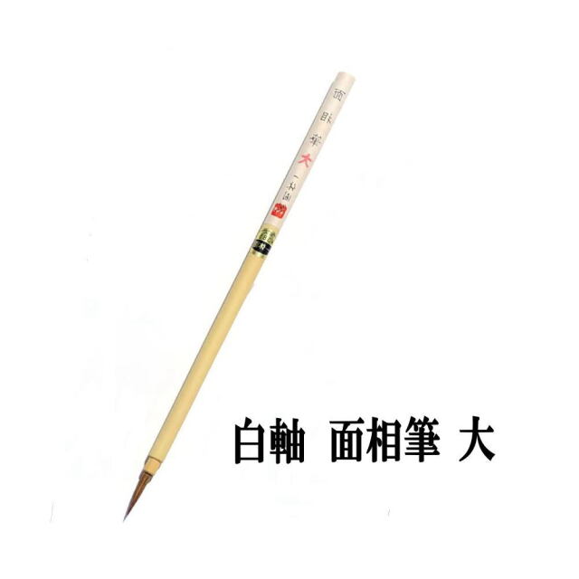 日本画用筆 水墨画用筆 面相筆 大【熊野筆】一休園 白軸面相 3.5