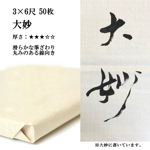 書道用品】【書道半紙】手漉き画仙紙 3×6 三六尺大妙【半紙の通販なら