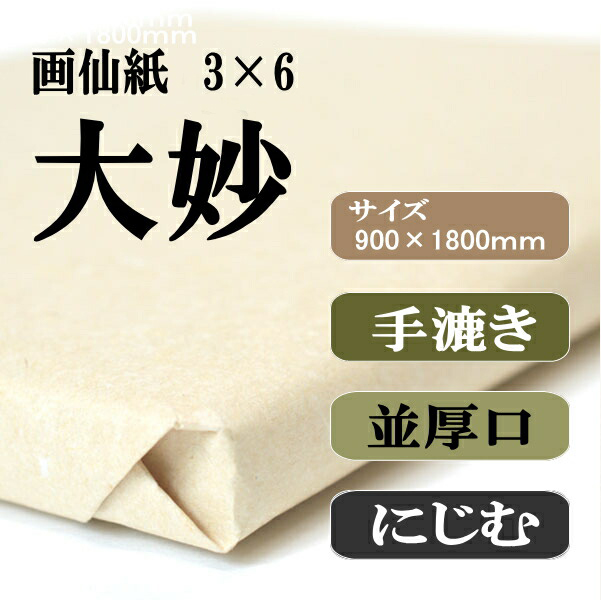 大妙 3×6尺 50枚