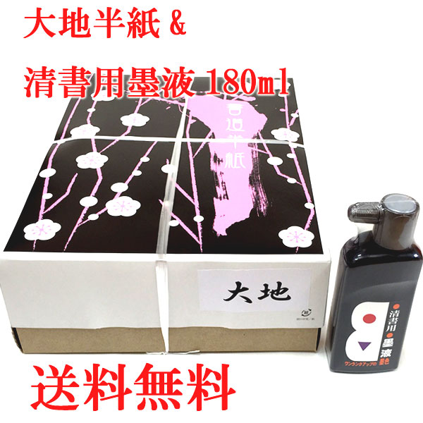 大地半紙と清書用墨液セットで送料無料