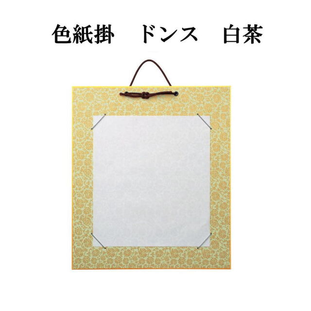 書道用品展示用品 色紙掛 ドンス｜書道用品通販の半紙屋e-shop